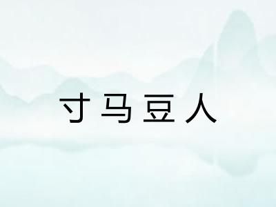 寸马豆人 寸马豆人
