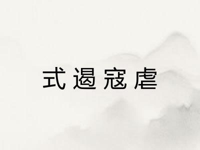 式遏寇虐 式遏寇虐