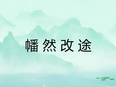 幡然改途 幡然改途