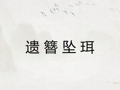 遗簪坠珥 遗簪坠珥