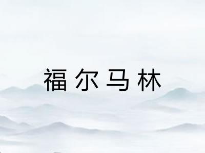 福尔马林 福尔马林