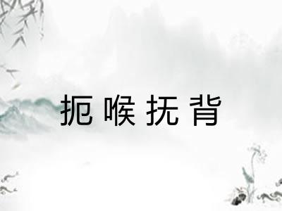 扼喉抚背 扼喉抚背