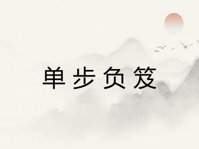 单步负笈