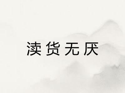 渎货无厌 渎货无厌