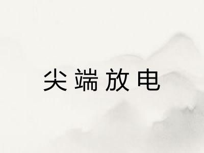 尖端放电 尖端放电