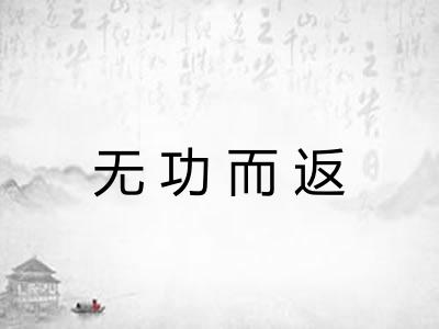无功而返 无功而返