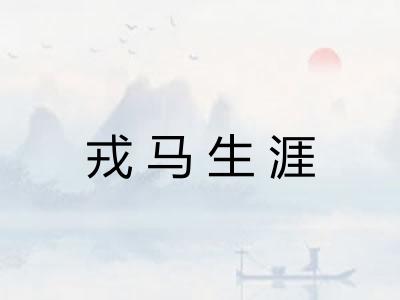 戎马生涯 戎马生涯