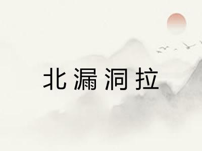 北漏洞拉 北漏洞拉