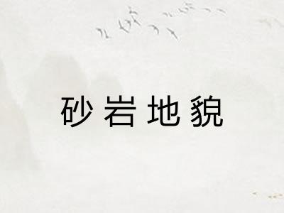 砂岩地貌 砂岩地貌