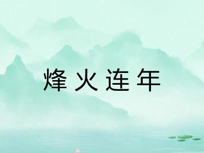 烽火连年 烽火连年