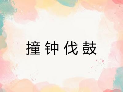 撞钟伐鼓 撞钟伐鼓