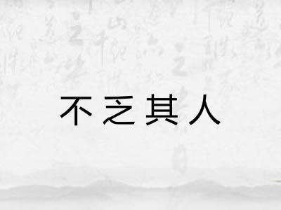 不乏其人 不乏其人