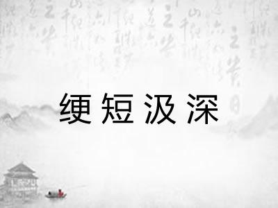 绠短汲深 绠短汲深