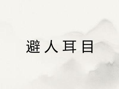 避人耳目 避人耳目