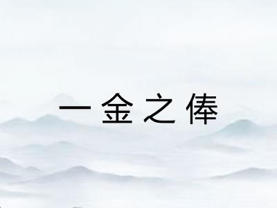 一金之俸