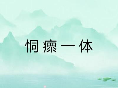 恫瘝一体 恫瘝一体