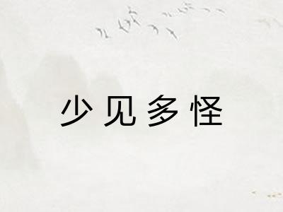 少见多怪 少见多怪