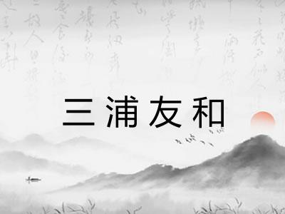 三浦友和 三浦友和