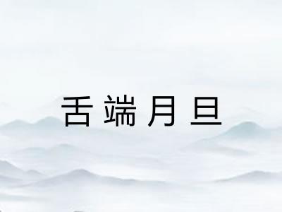 舌端月旦 舌端月旦