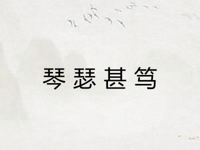 琴瑟甚笃 琴瑟甚笃