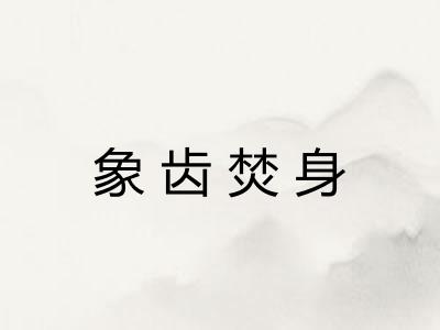 象齿焚身 象齿焚身