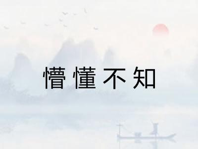 懵懂不知