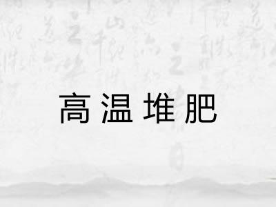 高温堆肥 高温堆肥