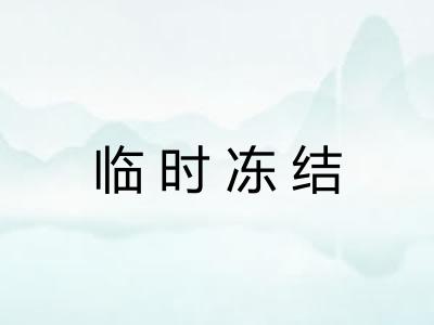 临时冻结 临时冻结