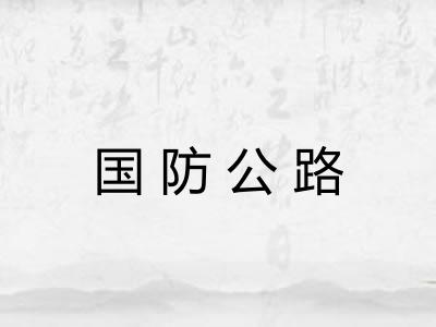 国防公路 国防公路