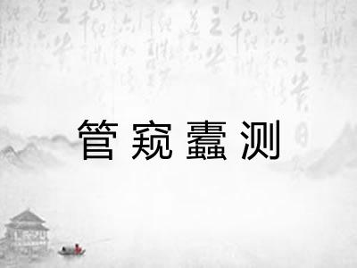管窥蠹测 管窥蠹测