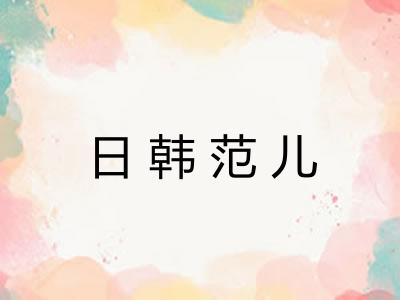 日韩范儿
