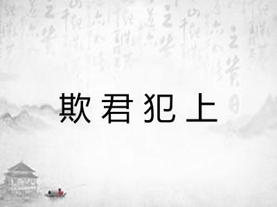 欺君犯上 欺君犯上