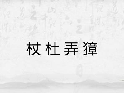 杖杜弄獐 杖杜弄獐