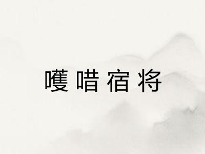 嚄唶宿将 嚄唶宿将