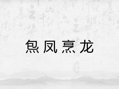 炰凤烹龙