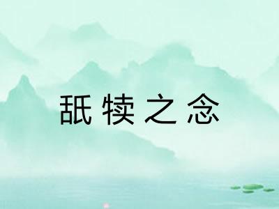 舐犊之念 舐犊之念