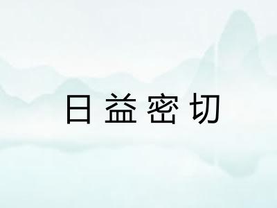 日益密切 日益密切