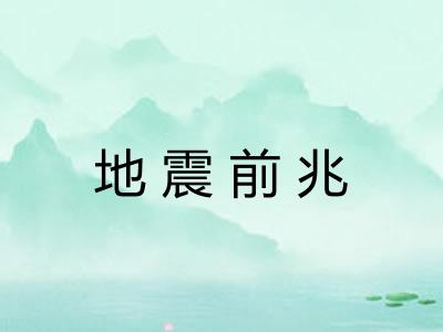 地震前兆 地震前兆