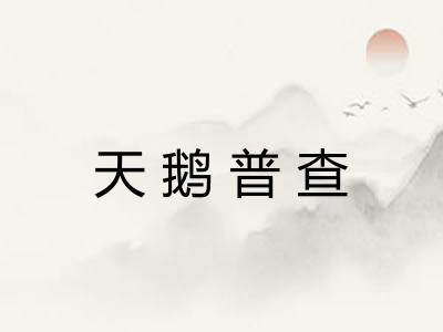 天鹅普查 天鹅普查