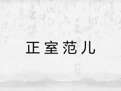 正室范儿 正室范儿