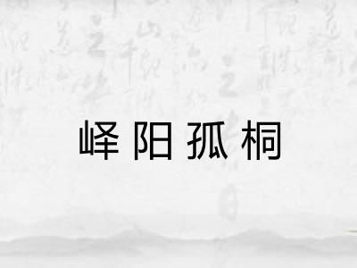 峄阳孤桐 峄阳孤桐