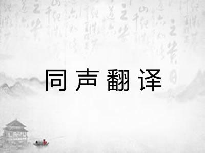 同声翻译 同声翻译