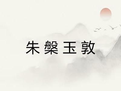 朱槃玉敦 朱槃玉敦