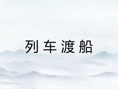 列车渡船 列车渡船