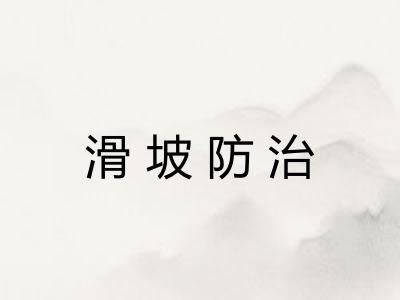 滑坡防治 滑坡防治