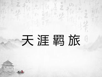 天涯羁旅 天涯羁旅