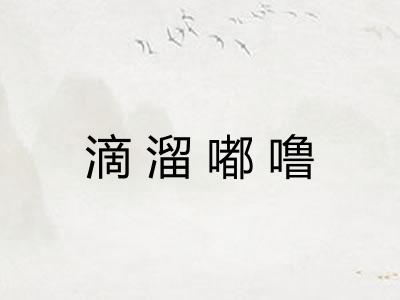 滴溜嘟噜 滴溜嘟噜