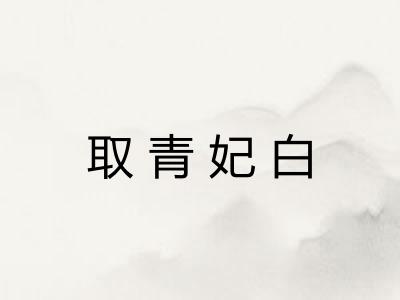 取青妃白 取青妃白