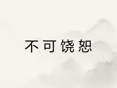 不可饶恕 不可饶恕