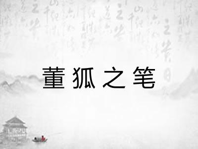 董狐之笔 董狐之笔